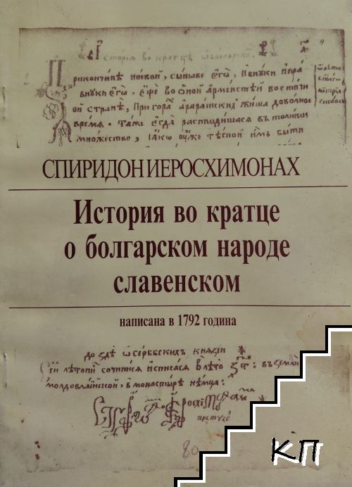 История во кратце о болгарском народе славенском