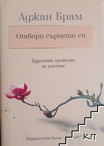 Отвори сърцето си