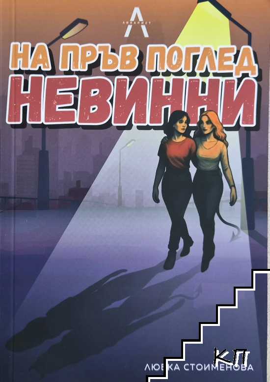 На пръв поглед невинни