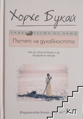 Пътят на духовността