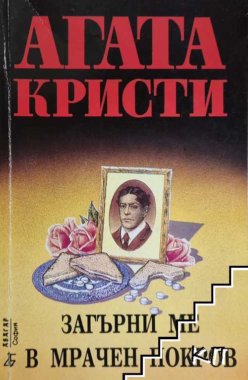 Загърни ме в мрачен покров