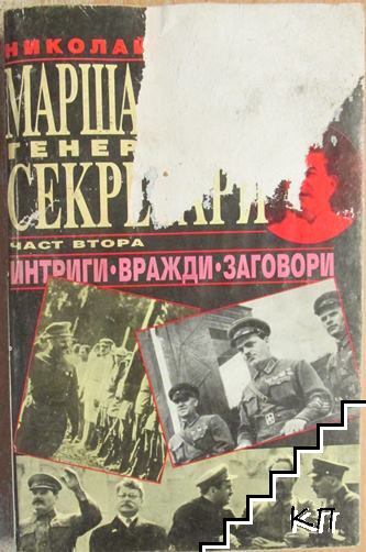Маршали срещу генерални секретари. Част 2