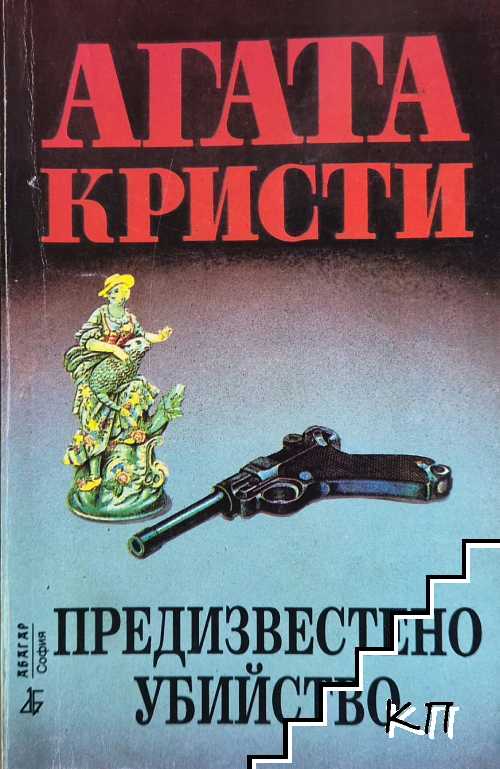 Предизвестено убийство