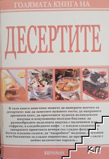 Голямата книга на десертите