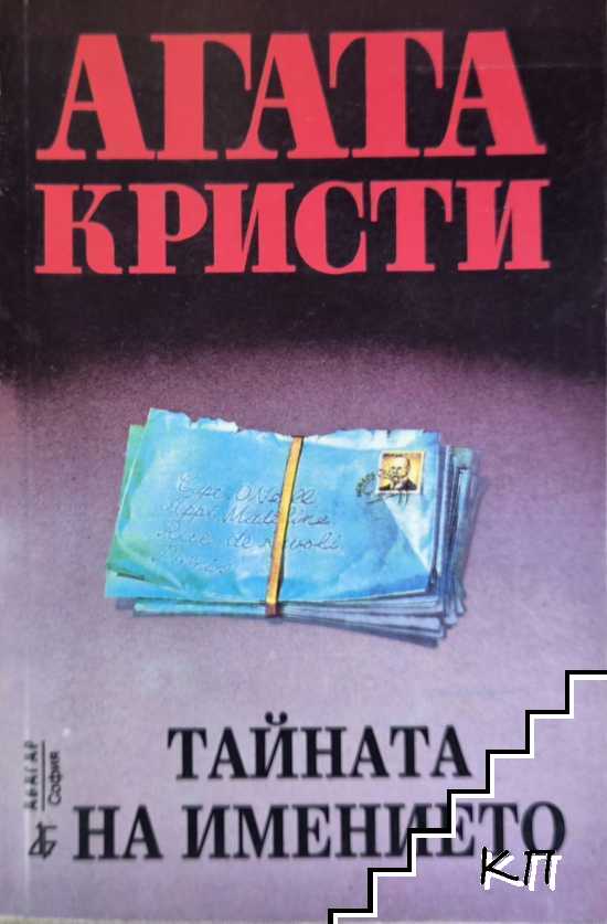 Тайната на имението