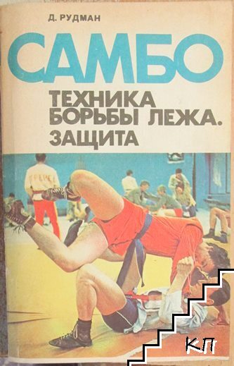 Самбо: Техника борьбы лежа. Защита