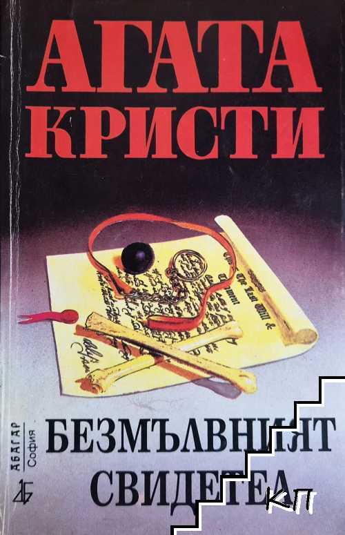 Безмълвният свидетел