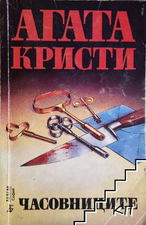 Часовниците
