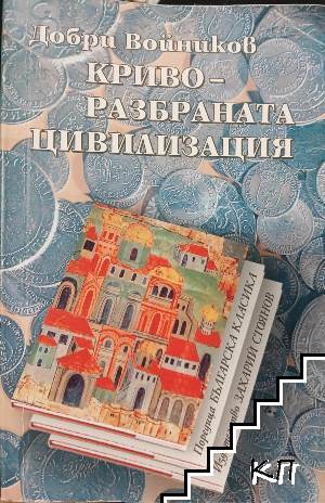 Криворазбраната цивилизация