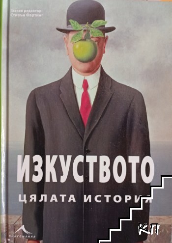 Изкуството. Цялата история