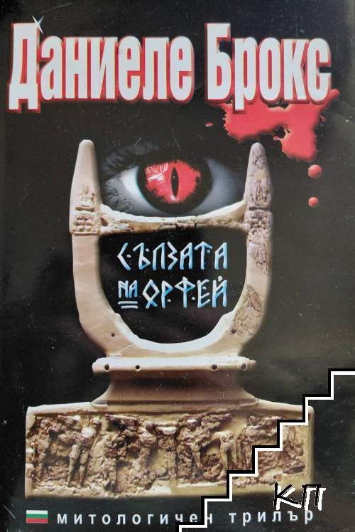 Сълзата на Орфей