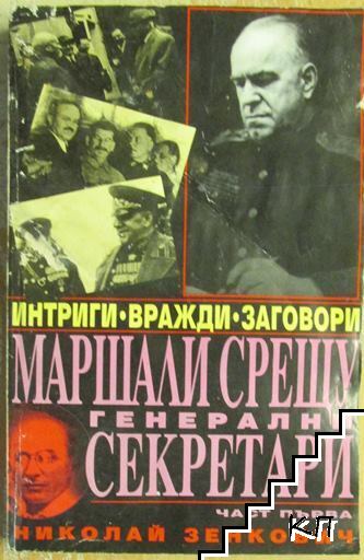 Маршали срещу генерални секретари. Част 1