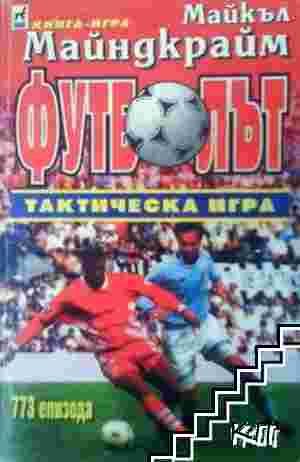 Футболът тактическа игра