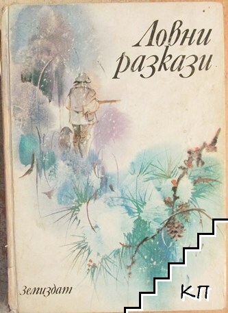 Ловни разкази