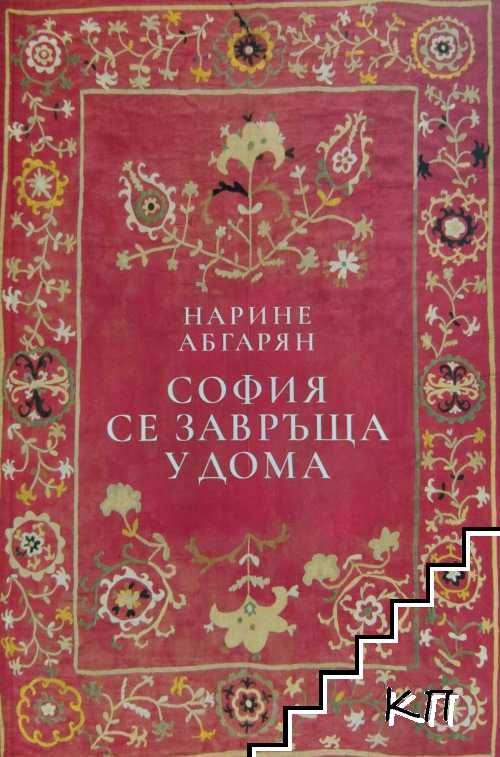 София се завръща у дома