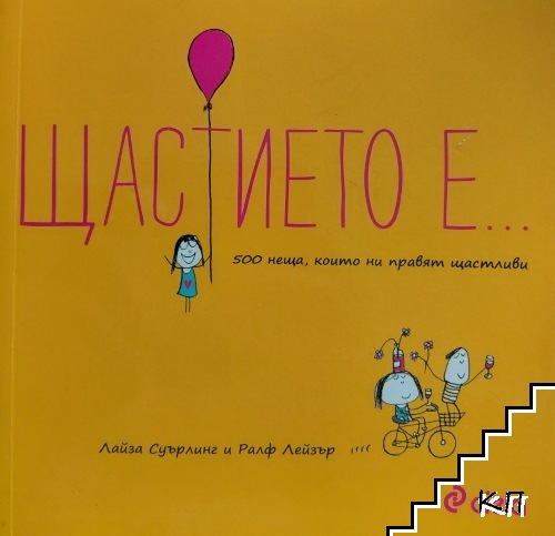 Щастието е...