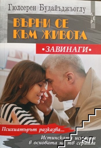 Върни се към живота завинаги