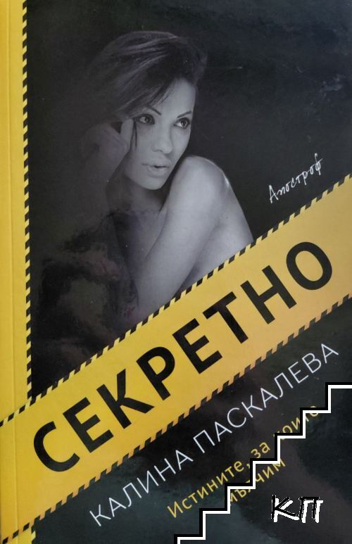 Секретно