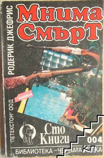 Мнима смърт