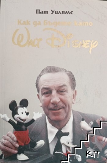 Как да бъдете като Walt Disney