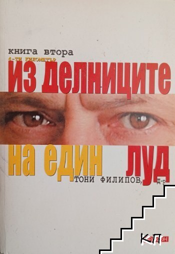 Из делниците на един луд. Книга 2