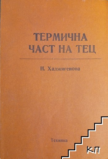 Термична част на ТЕЦ