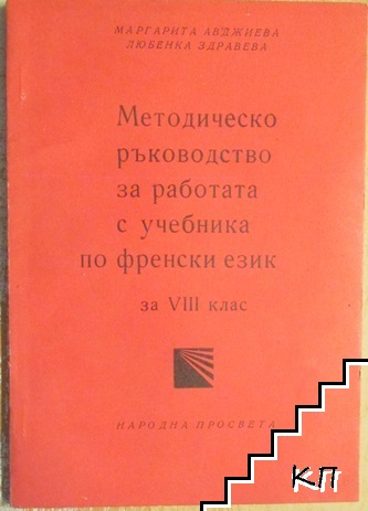 Методическо ръководство за работа с учебника по френски език за 8. клас