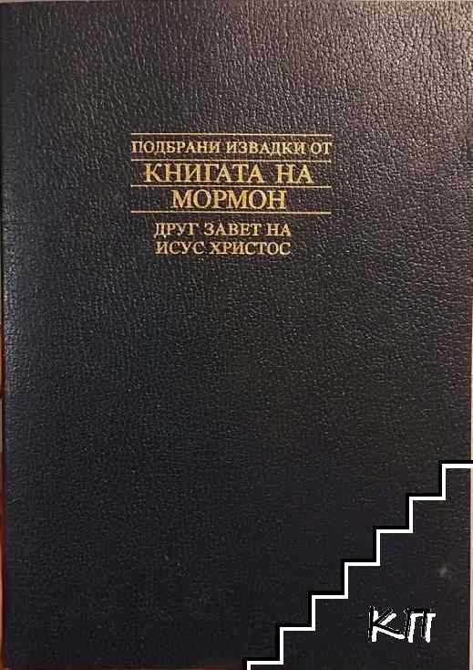 Подбрани извадки от Книгата на Мормон