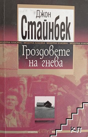 Гроздовете на гнева