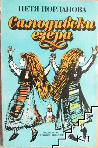 Самодивски езера