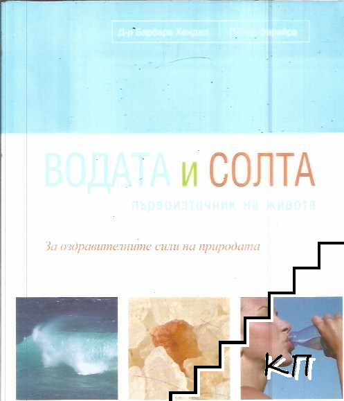 Водата и солта - първоизточник на живота