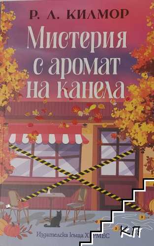 Мистерия с аромат на канела