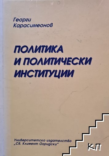 Политика и политически институции