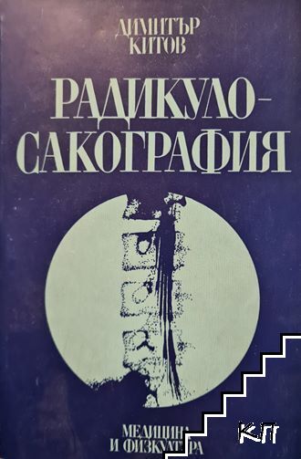 Радикулосакография
