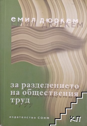 За разделението на обществения труд
