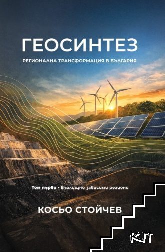 Геосинтез. Регионална трансформация в България. Том 1: Въглищно зависими региони
