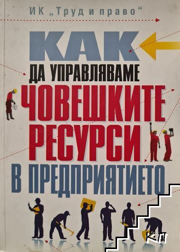 Как да управляваме човешките ресурси в предприятието + CD