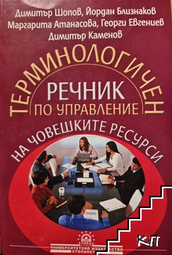Терминологичен речник по управление на човешките ресурси