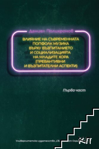 Влияние на съвременната попфолк музика върху възпитанието и социализацията на младите хора. Част 1