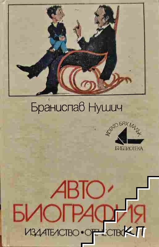Автобиография