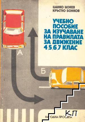 Учебно пособие за изучаване на правилата за движение за 4.-7. клас
