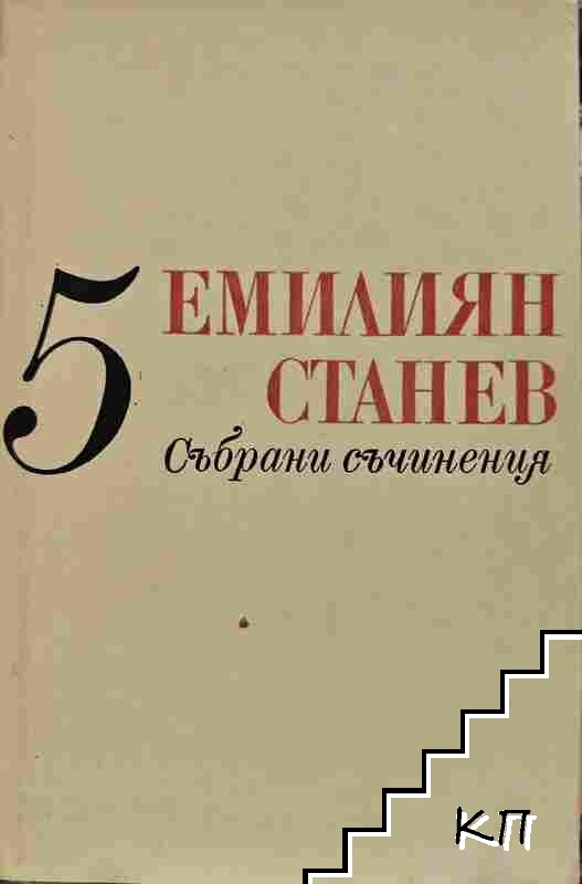 Събрани съчинения в седем тома. Том 5: Иван Кондарев. Част 3-4