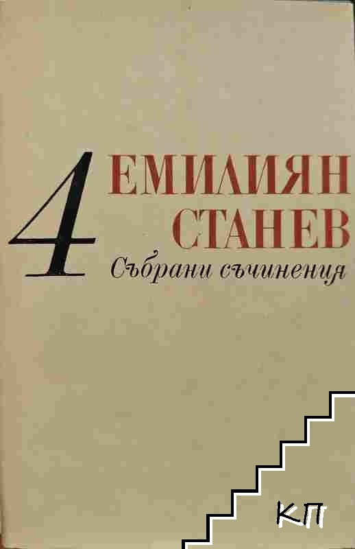 Събрани съчинения в седем тома. Том 4: Иван Кондарев. Част 1-2