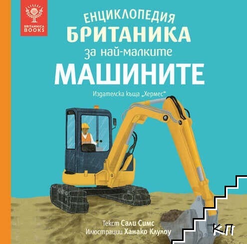 Енциклопедия Британика за най-малките: Машините