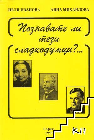 Познавате ли тези сладкодумци?...