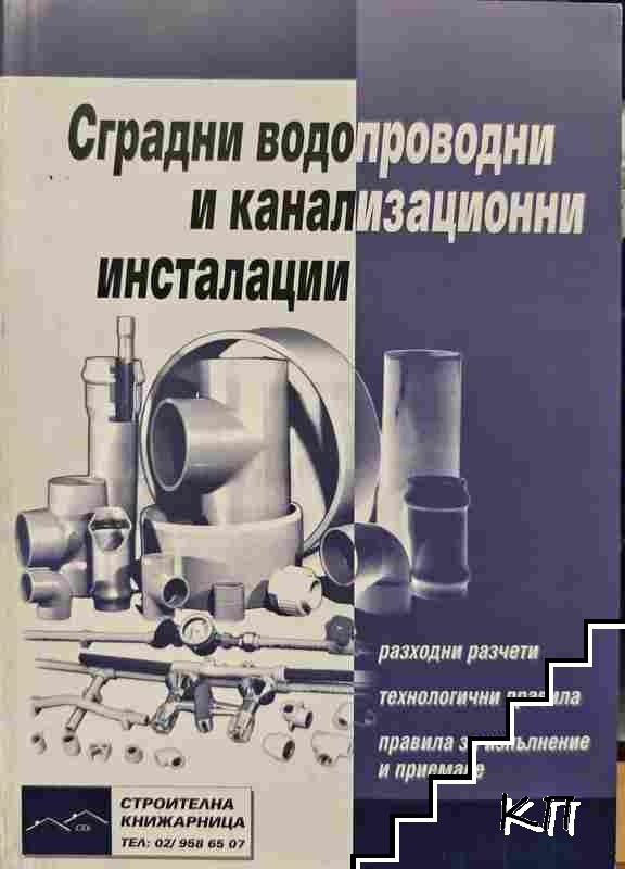 Сградни водопроводни и канализационни инсталации