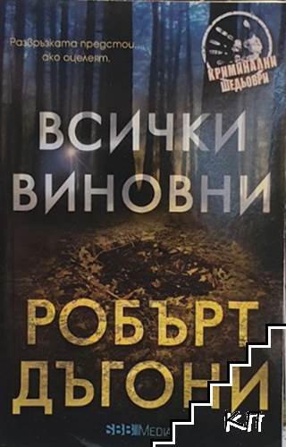 Всички виновни