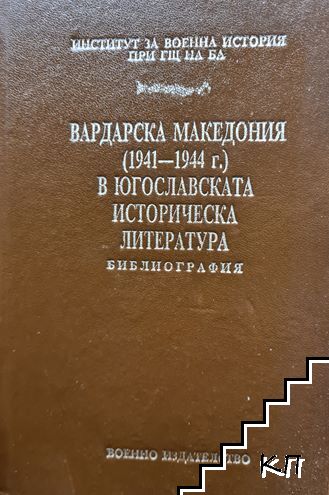 Вардарска Македония (1941-1944 г.) в югославската историческа литература
