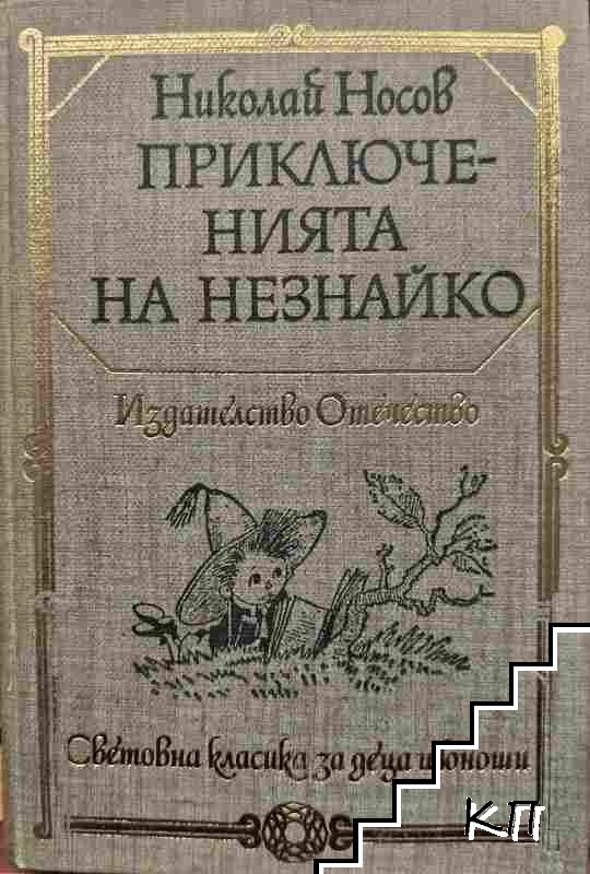 Приключенията на Незнайко