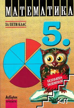 Математика за 5. клас